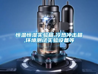知识百科恒温恒湿实验箱,冷热冲击箱,环境测试实验设备等
