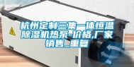 杭州定制三集一体恒温除湿机热泵-价格,厂家销售_重复