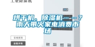 烘干机、除湿机……？雨天带火家电消费市场