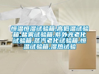 知识百科恒温恒湿试验箱,高低温试验箱,盐雾试验箱,紫外光老化试验箱,蒸汽老化试验箱,恒温试验箱,湿热试验