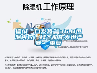 知识百科德绒“自发热”36.8恒温内衣！秋冬助你无惧严寒~_重复