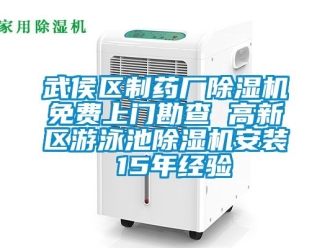 行业资讯武侯区制药厂除湿机免费上门勘查 高新区游泳池除湿机安装 15年经验