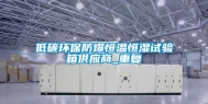 低碳环保防爆恒温恒湿试验箱供应商_重复