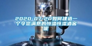 2020-07-20如何建造一个令您满意的恒温恒湿酒窖呢