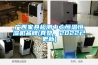 广西家具检测中心恒温恒湿机品牌(真赞，2022已更新)
