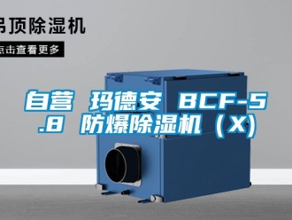 企业动态自营 玛德安 BCF-5.8 防爆除湿机（X)