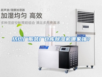 常见问题纺织厂服装厂仓库除湿机哪家强？