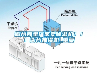 企业动态衢州那里厂家卖除湿机！！！衢州抽湿机_重复