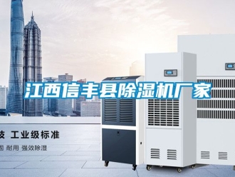 企业动态江西信丰县除湿机厂家