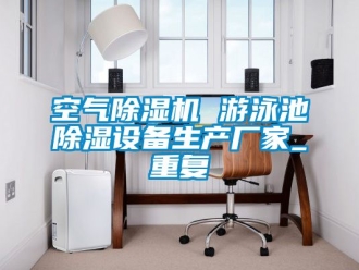 企业动态空气除湿机 游泳池除湿设备生产厂家_重复
