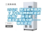 2021 除湿机有用吗？什么品牌的除湿机好用？ 除湿机 ／ 抽湿机推荐攻略——带你避坑