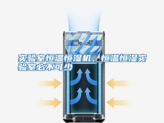 行业资讯实验室恒温恒湿机，恒温恒湿实验室必不可少