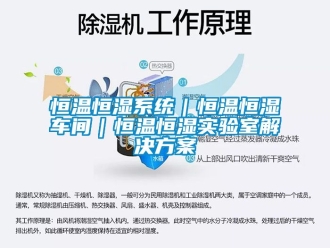 知识百科恒温恒湿系统｜恒温恒湿车间｜恒温恒湿实验室解决方案