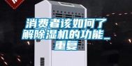 消费者该如何了解除湿机的功能_重复