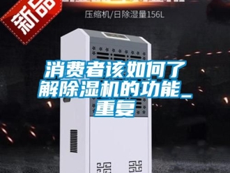 行业资讯消费者该如何了解除湿机的功能_重复