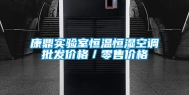 康鼎实验室恒温恒湿空调批发价格／零售价格