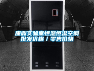 知识百科康鼎实验室恒温恒湿空调批发价格／零售价格