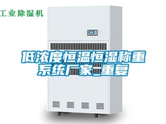 知识百科低浓度恒温恒湿称重系统厂家_重复