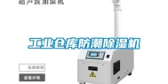工业仓库防潮除湿机