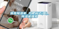 淮南除湿机_合肥峻迈(图)_除湿机维修