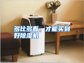 知识百科多比多看，才能买到好除湿机