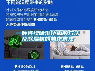 行业资讯一种连续除湿化霜的方法及除湿机的制作方法