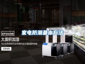 行业资讯家电防潮基本方法