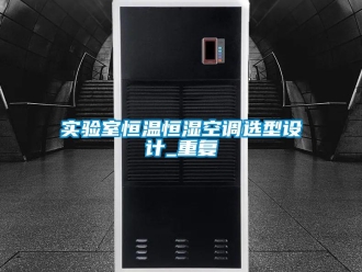 知识百科实验室恒温恒湿空调选型设计_重复