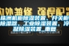 株洲机柜除湿装置、开关柜除湿器、工业除湿装置、冷凝除湿装置_重复