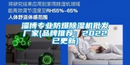 淄博专业防爆除湿机批发厂家(品牌推荐：2022已更新)