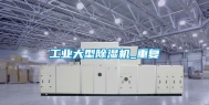 工业大型除湿机_重复