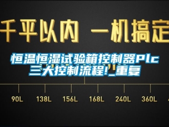 知识百科恒温恒湿试验箱控制器Plc三大控制流程!_重复