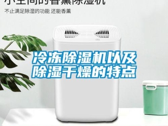 行业资讯冷冻除湿机以及除湿干燥的特点