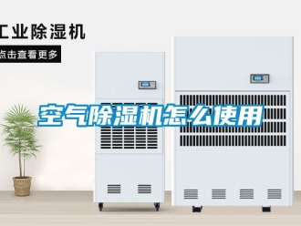 行业资讯空气除湿机怎么使用