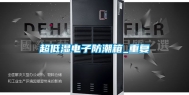 超低湿电子防潮箱_重复
