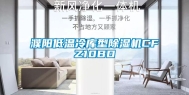 濮阳低温冷库型除湿机CFZ10BD