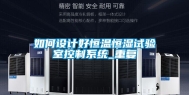 如何设计好恒温恒湿试验室控制系统_重复
