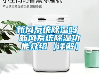 行业资讯新风系统除湿吗 新风系统除湿功能介绍【详解】