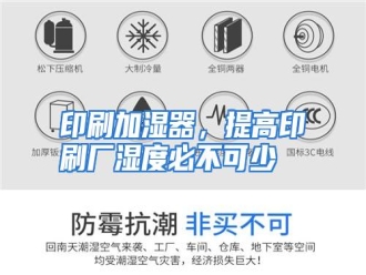 行业资讯印刷加湿器，提高印刷厂湿度必不可少