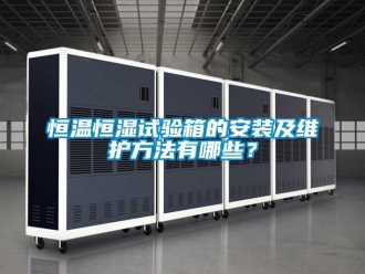 知识百科恒温恒湿试验箱的安装及维护方法有哪些？