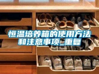 知识百科恒温培养箱的使用方法和注意事项_重复
