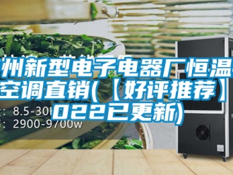 知识百科德州新型电子电器厂恒温恒湿空调直销(【好评推荐】2022已更新)