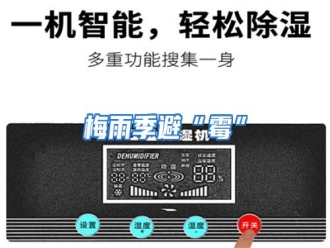 行业资讯梅雨季避“霉”