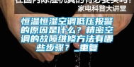 恒温恒湿空调低压报警的原因是什么？精密空调的故障维修方法有哪些步骤？_重复