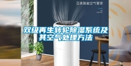 双级再生转轮除湿系统及其空气处理方法