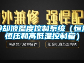 知识百科冷却液温度控制系统（恒温恒压和高低温控制箱）