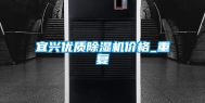 宜兴优质除湿机价格_重复