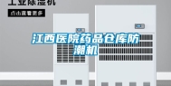 江西医院药品仓库防潮机