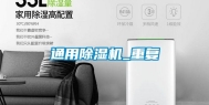 通用除湿机_重复