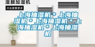 上海抽湿机＊上海抽湿机＊上海抽湿机＊上海抽湿机＊上海抽湿机